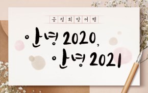 공정희망여행 - 안녕 2020, 안녕 2021